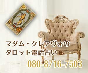 タロット電話占い