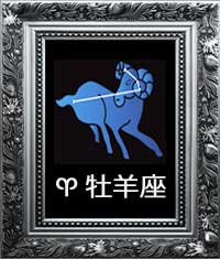牡羊座