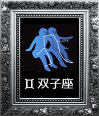 双子座