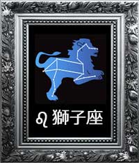 獅子座