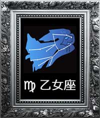 乙女座