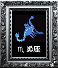 蠍座