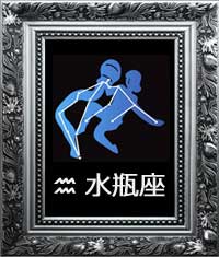 水瓶座