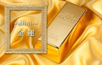 金運の無料占い