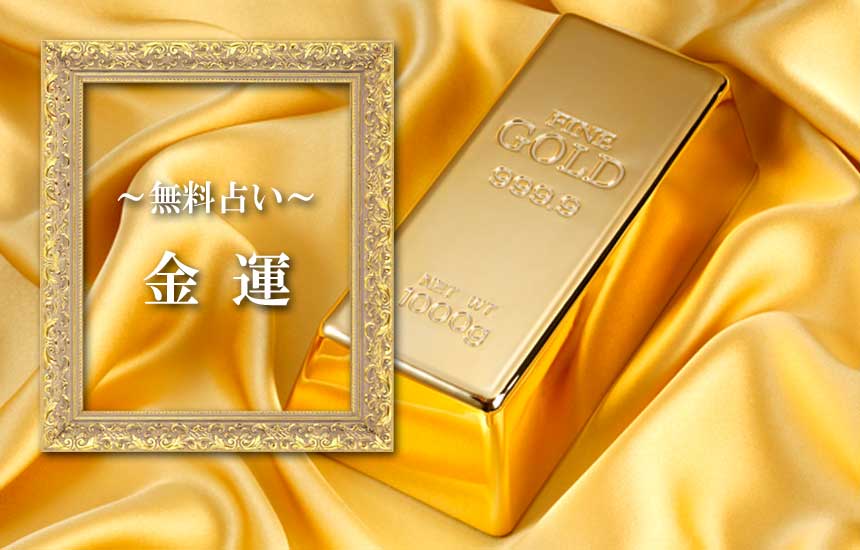 金運の無料占い
