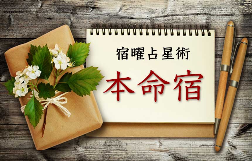 宿曜占星術「本命宿」