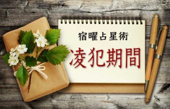 宿曜占星術「毎日の運勢（凌犯期間）」