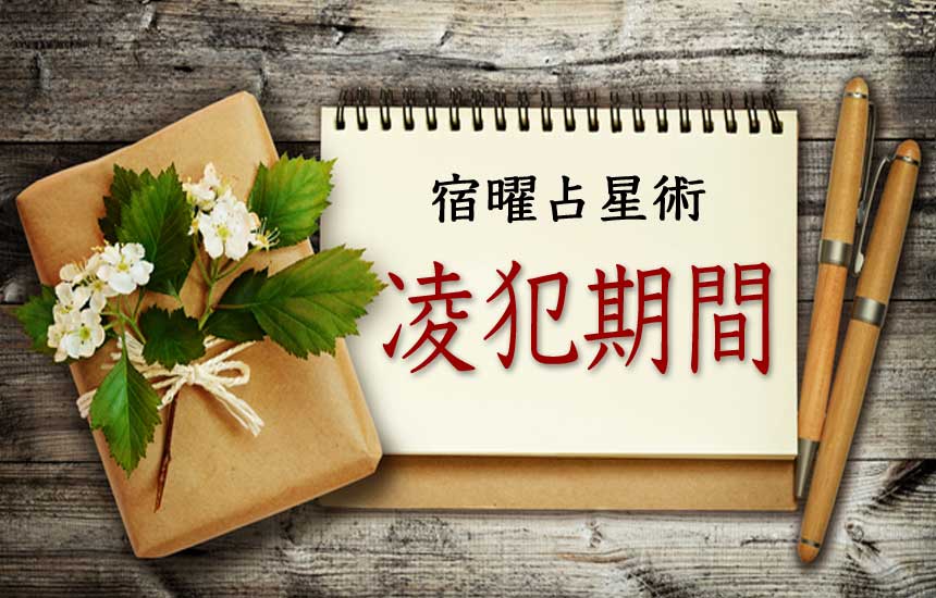 宿曜占星術「毎日の運勢（凌犯期間）」