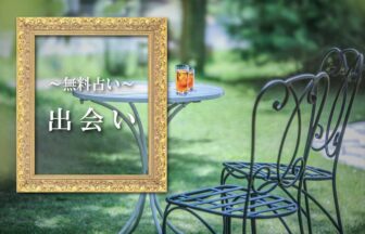 出会いの無料占い