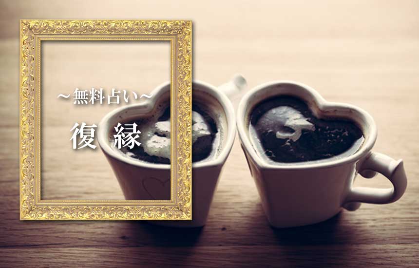 復縁の無料占い