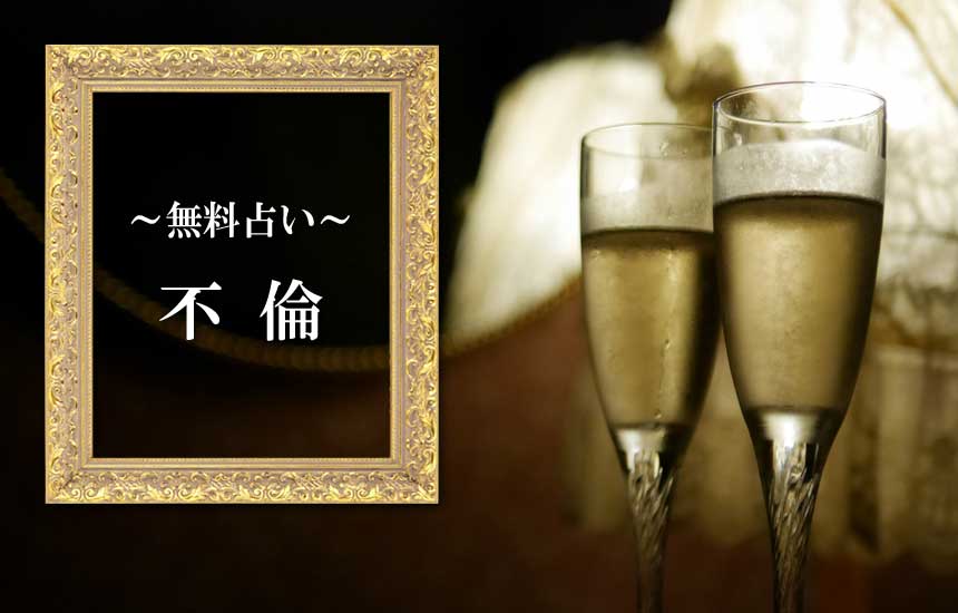 不倫の無料占い