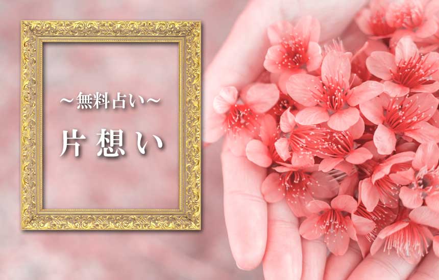 片想いの無料占い