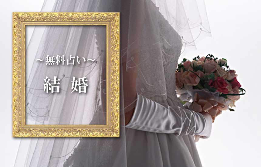 結婚の無料占い