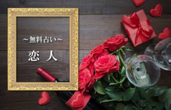恋人の無料占い