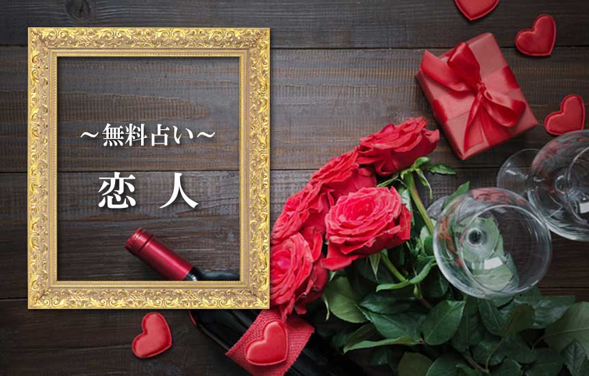 恋人の無料占い