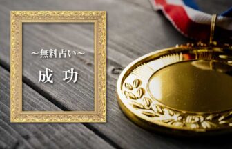 成功の無料占い