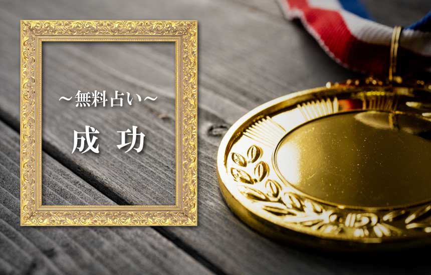 成功の無料占い