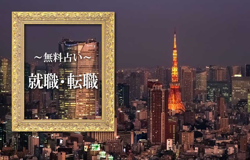 就職・転職の無料占い