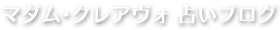 テスト／マダム・クレアヴォ 占いブログ