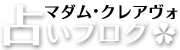 テスト／マダム・クレアヴォ 占いブログ